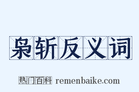枭斩反义词是什么意思的图片